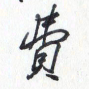 张新费书法图片