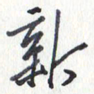 张新新书法图片