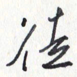 张新徒书法图片