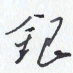 张新银书法图片