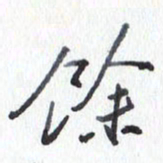 张新馀书法图片