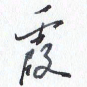 张新霞书法图片