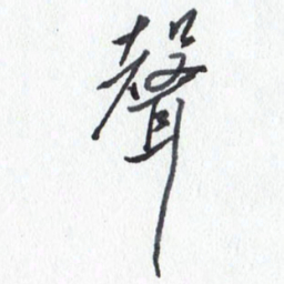 张新声书法图片