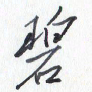 张新碧书法图片