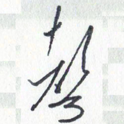 张新声书法图片