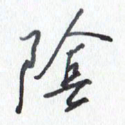 张新阴书法图片