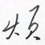张新烦书法图片