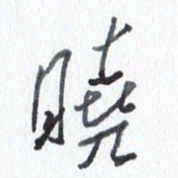 张新晓书法图片