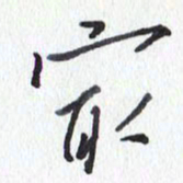 张新最书法图片