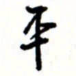 唐卫平平书法图片
