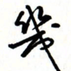 唐卫平几书法图片