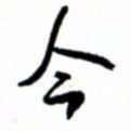唐卫平今书法图片