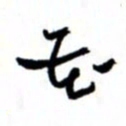 唐卫平花书法图片