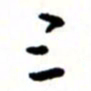 唐卫平三书法图片