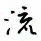 唐卫平流书法图片
