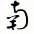 唐卫平南书法图片