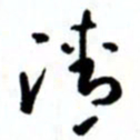 唐卫平清书法图片