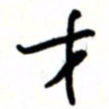 唐卫平才书法图片
