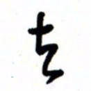唐卫平去书法图片