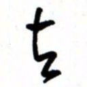 唐卫平去书法图片