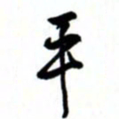 唐卫平平书法图片