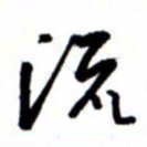 唐卫平流书法图片