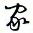唐卫平家书法图片