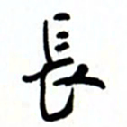 唐卫平长书法图片