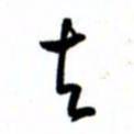 唐卫平去书法图片