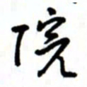 唐卫平院书法图片