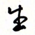 唐卫平生书法图片