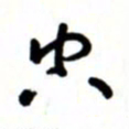 唐卫平空书法图片