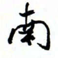 唐卫平南书法图片