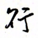 唐卫平行书法图片