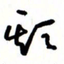 唐卫平头书法图片