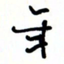 唐卫平年书法图片
