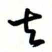 唐卫平去书法图片