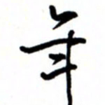 唐卫平年书法图片