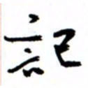 唐卫平记书法图片