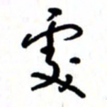 唐卫平处书法图片