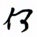 唐卫平何书法图片