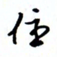 唐卫平住书法图片