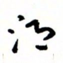 唐卫平得书法图片