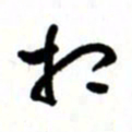 唐卫平相书法图片