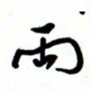 唐卫平两书法图片
