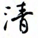 唐卫平清书法图片