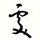 唐卫平处书法图片