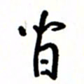 唐卫平间书法图片