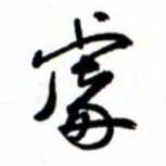 唐卫平处书法图片