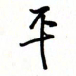 唐卫平平书法图片